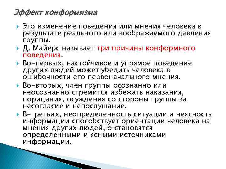 Эффект конформизма Это изменение поведения или мнения человека в результате реального или воображаемого давления