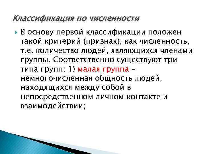 Классификация по численности В основу первой классификации положен такой критерий (признак), как численность, т.