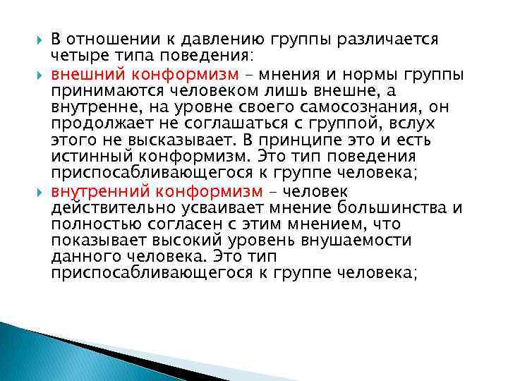  В отношении к давлению группы различается четыре типа поведения: внешний конформизм – мнения