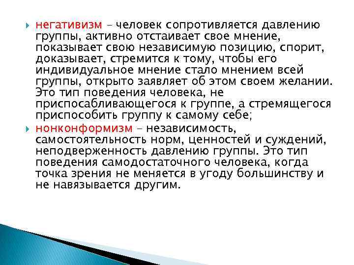  негативизм – человек сопротивляется давлению группы, активно отстаивает свое мнение, показывает свою независимую