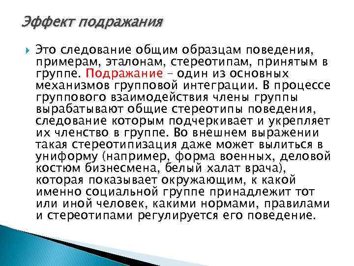 Эффект подражания Это следование общим образцам поведения, примерам, эталонам, стереотипам, принятым в группе. Подражание