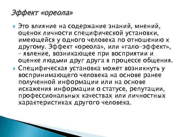 Эффект «ореола» Это влияние на содержание знаний, мнений, оценок личности специфической установки, имеющейся у