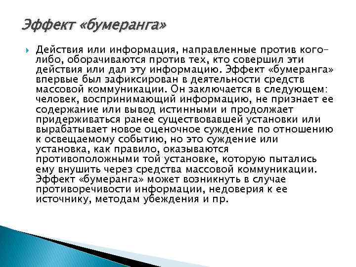 Эффект «бумеранга» Действия или информация, направленные против коголибо, оборачиваются против тех, кто совершил эти