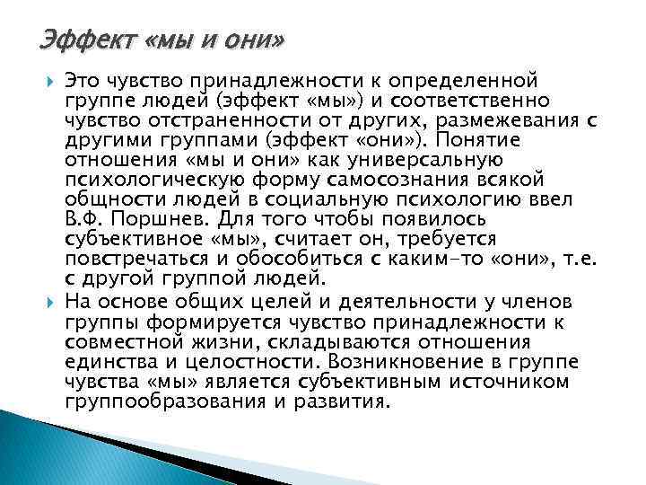 Эффект «мы и они» Это чувство принадлежности к определенной группе людей (эффект «мы» )