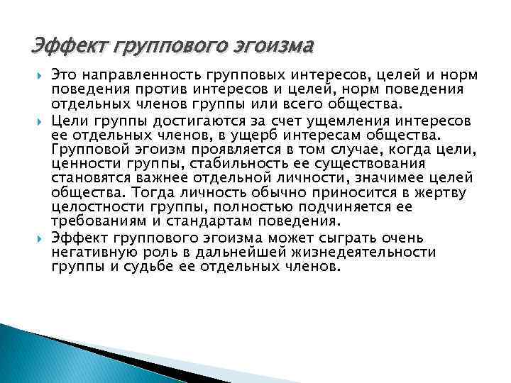 Эффект группового эгоизма Это направленность групповых интересов, целей и норм поведения против интересов и