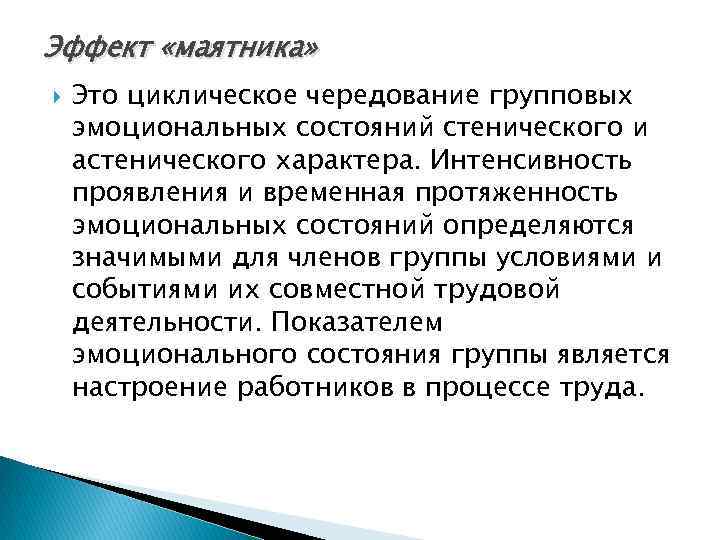 Эффект «маятника» Это циклическое чередование групповых эмоциональных состояний стенического и астенического характера. Интенсивность проявления