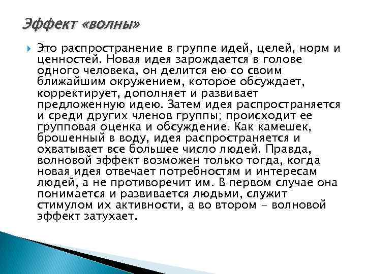 Эффект «волны» Это распространение в группе идей, целей, норм и ценностей. Новая идея зарождается