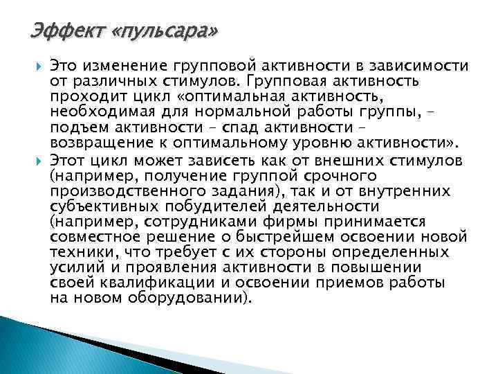 Эффект «пульсара» Это изменение групповой активности в зависимости от различных стимулов. Групповая активность проходит