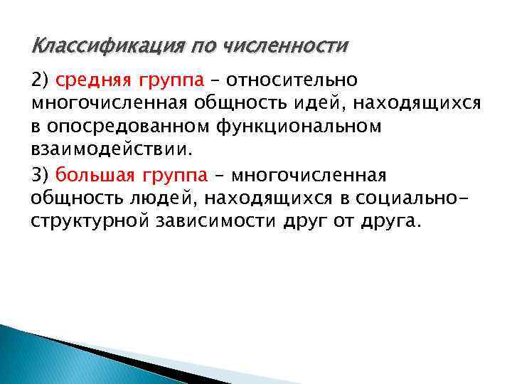 Классификация по численности 2) средняя группа – относительно многочисленная общность идей, находящихся в опосредованном