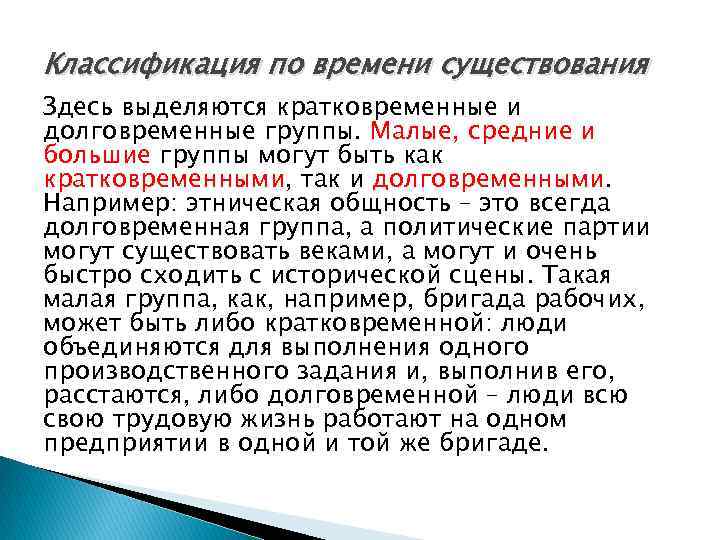 Классификация по времени существования Здесь выделяются кратковременные и долговременные группы. Малые, средние и большие