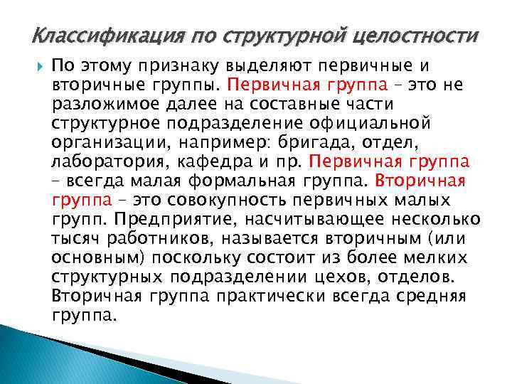 Классификация по структурной целостности По этому признаку выделяют первичные и вторичные группы. Первичная группа