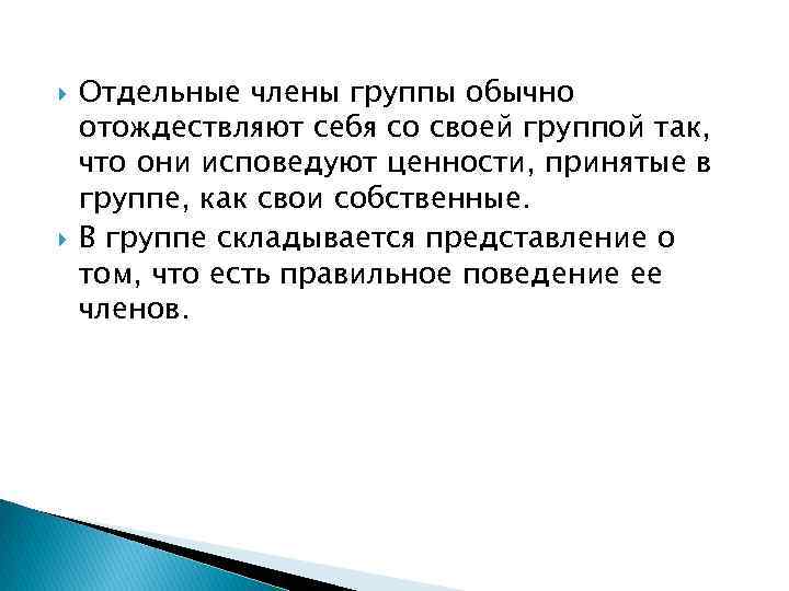  Отдельные члены группы обычно отождествляют себя со своей группой так, что они исповедуют