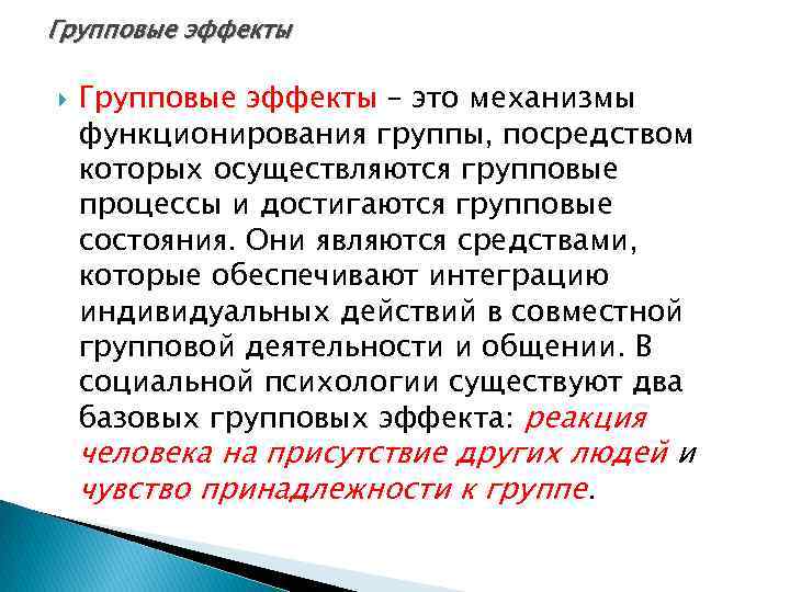 Групповые эффекты – это механизмы функционирования группы, посредством которых осуществляются групповые процессы и достигаются