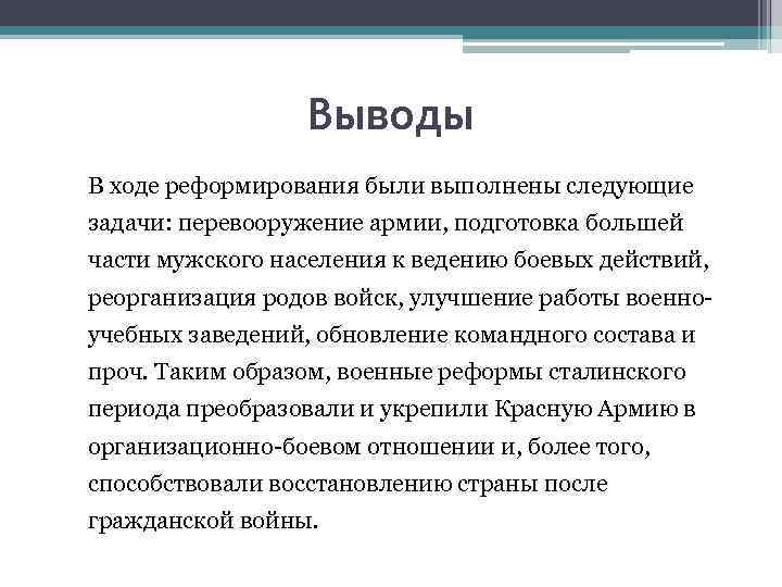 Выводы В ходе реформирования были выполнены следующие задачи: перевооружение армии, подготовка большей части мужского