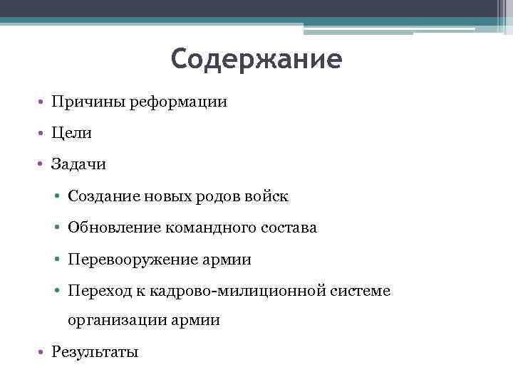 Содержание • Причины реформации • Цели • Задачи • Создание новых родов войск •