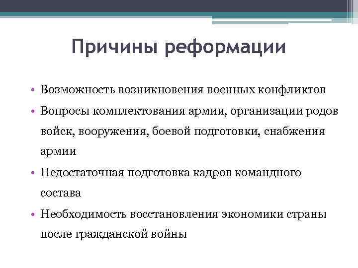 Причины реформации • Возможность возникновения военных конфликтов • Вопросы комплектования армии, организации родов войск,