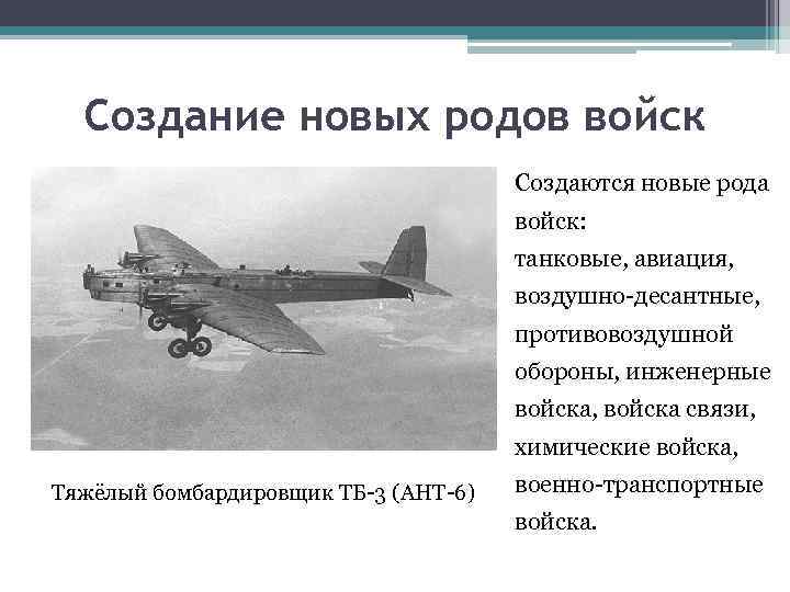 Создание новых родов войск Создаются новые рода войск: танковые, авиация, воздушно-десантные, противовоздушной обороны, инженерные