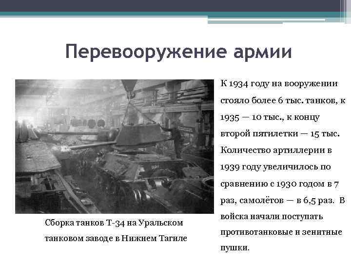 Перевооружение армии К 1934 году на вооружении стояло более 6 тыс. танков, к 1935