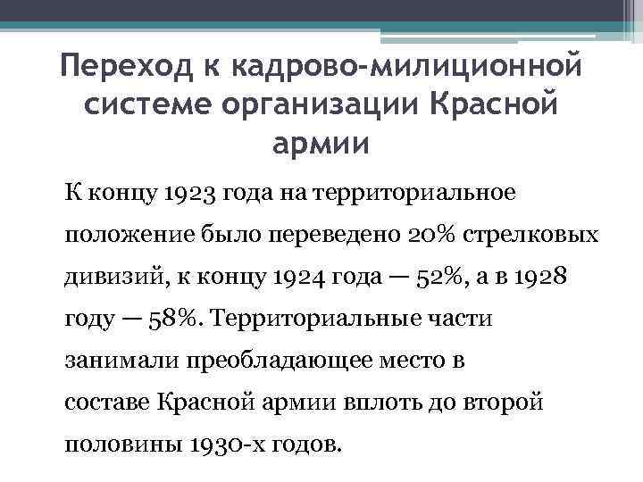 Переход к кадрово-милиционной системе организации Красной армии К концу 1923 года на территориальное положение