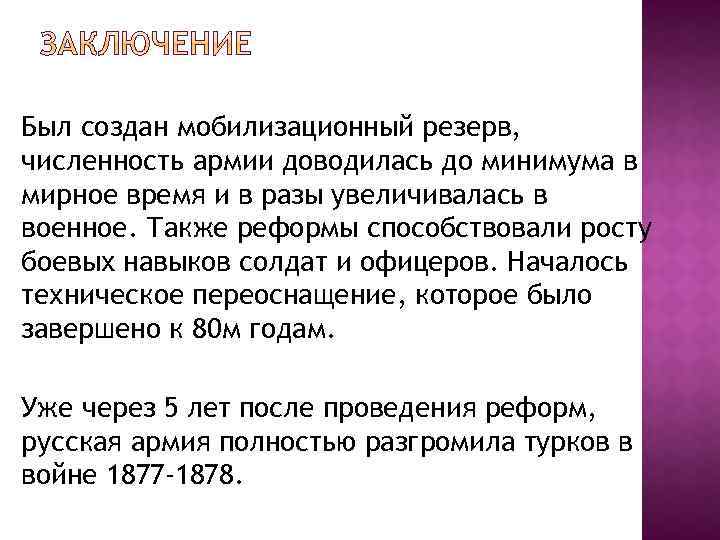 Был создан мобилизационный резерв, численность армии доводилась до минимума в мирное время и в