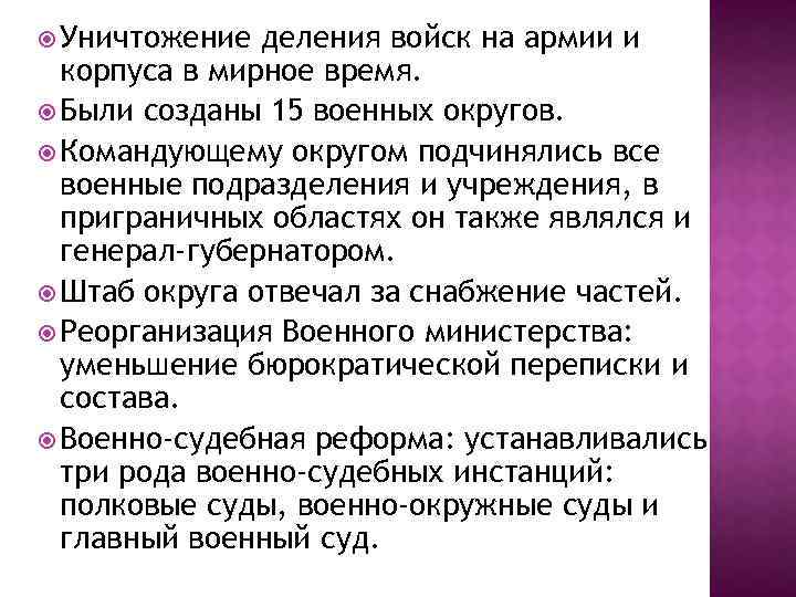  Уничтожение деления войск на армии и корпуса в мирное время. Были созданы 15