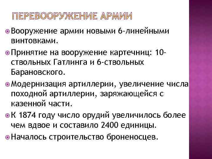  Вооружение армии новыми 6 -линейными винтовками. Принятие на вооружение картечниц: 10 ствольных Гатлинга