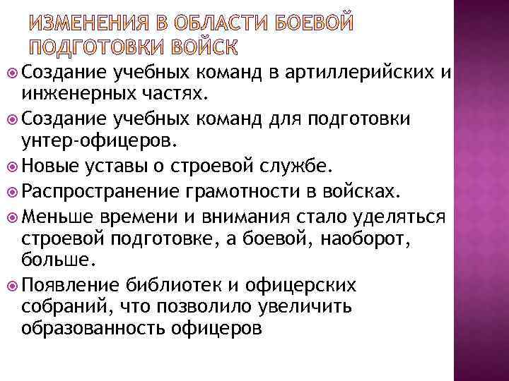  Создание учебных команд в артиллерийских и инженерных частях. Создание учебных команд для подготовки