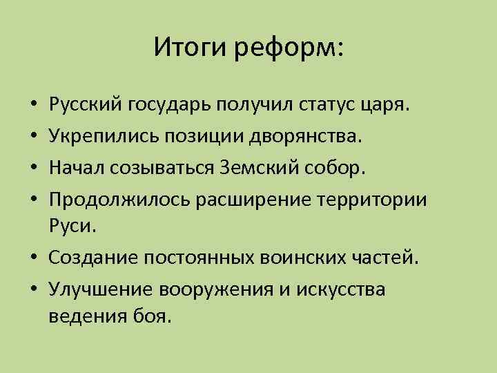 Грозный реформы кратко. Итоги реформ Ивана Грозного. Итоги реформ Ивана Грозного кратко. Реформы Ивана Грозного причины и итоги. Последствия реформ Ивана Грозного.