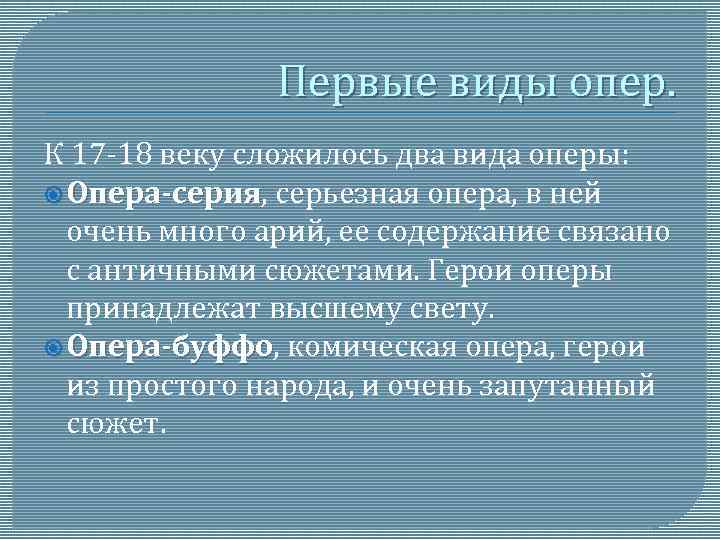 Первые виды опер. К 17 -18 веку сложилось два вида оперы: Опера-серия, серьезная опера,