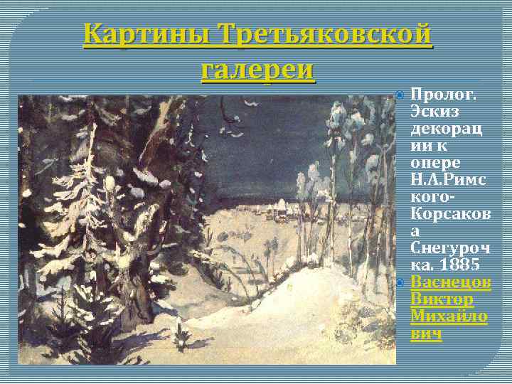 Kартины Третьяковской галереи Пролог. Эскиз декорац ии к опере Н. А. Римс кого. Корсаков