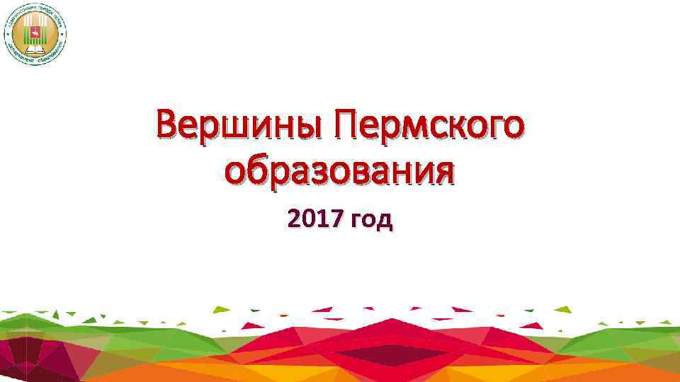 Вершины Пермского образования 2017 год 