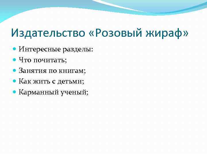 Издательство «Розовый жираф» Интересные разделы: Что почитать; Занятия по книгам; Как жить с детьми;