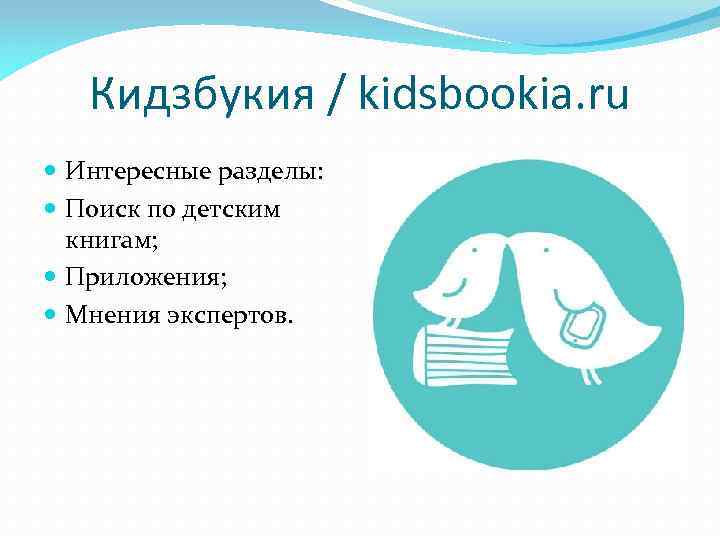 Кидзбукия / kidsbookia. ru Интересные разделы: Поиск по детским книгам; Приложения; Мнения экспертов. 