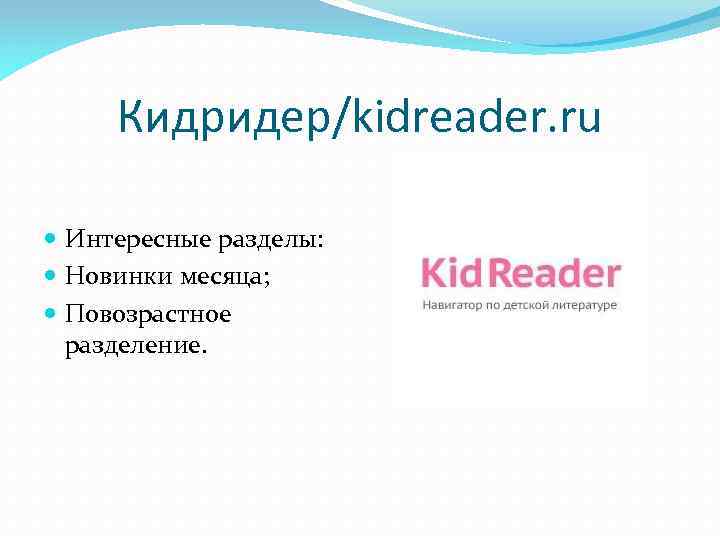 Кидридер/kidreader. ru Интересные разделы: Новинки месяца; Повозрастное разделение. 