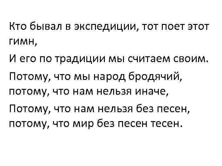 Кто бывал в экспедиции, тот поет этот гимн, И его по традиции мы считаем