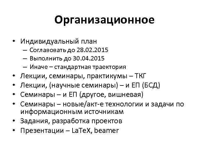 Организационное • Индивидуальный план – Соглавовать до 28. 02. 2015 – Выполнить до 30.