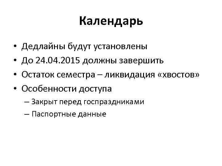 Календарь • • Дедлайны будут установлены До 24. 04. 2015 должны завершить Остаток семестра