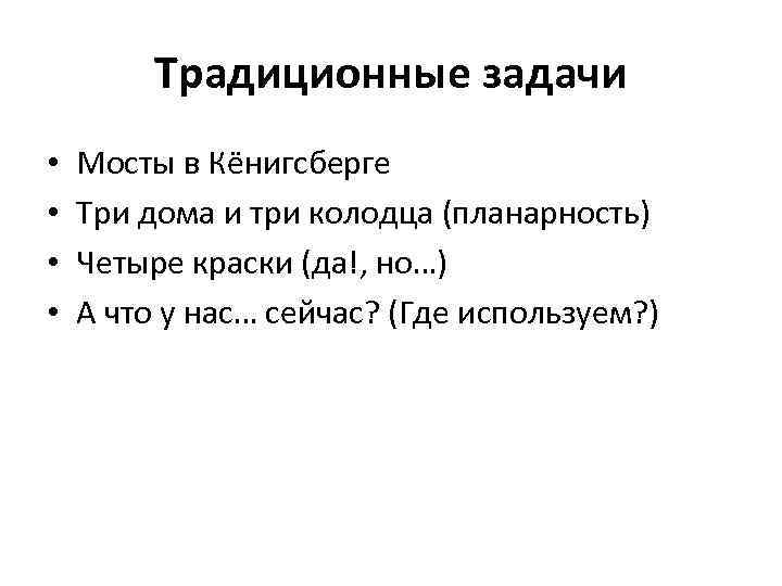 Традиционные задачи • • Мосты в Кёнигсберге Три дома и три колодца (планарность) Четыре