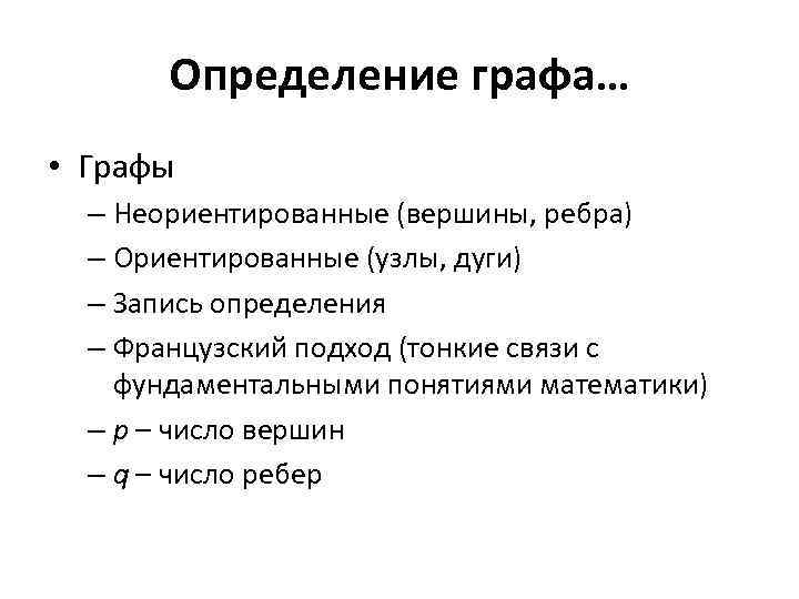 Определение графа… • Графы – Неориентированные (вершины, ребра) – Ориентированные (узлы, дуги) – Запись