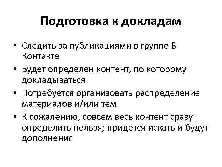 Подготовка к докладам • Следить за публикациями в группе В Контакте • Будет определен