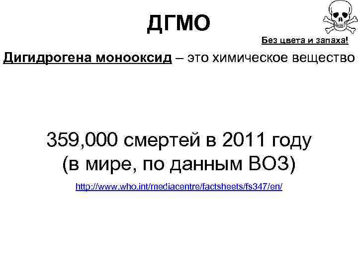 Дигидроген. Дигидрогена монооксид. Монооксид дигидрогена шутка. Дигидрат кислорода. Дигидрогена монооксид формула.