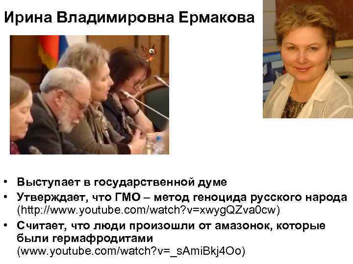 Ирина Владимировна Ермакова • Выступает в государственной думе • Утверждает, что ГМО – метод