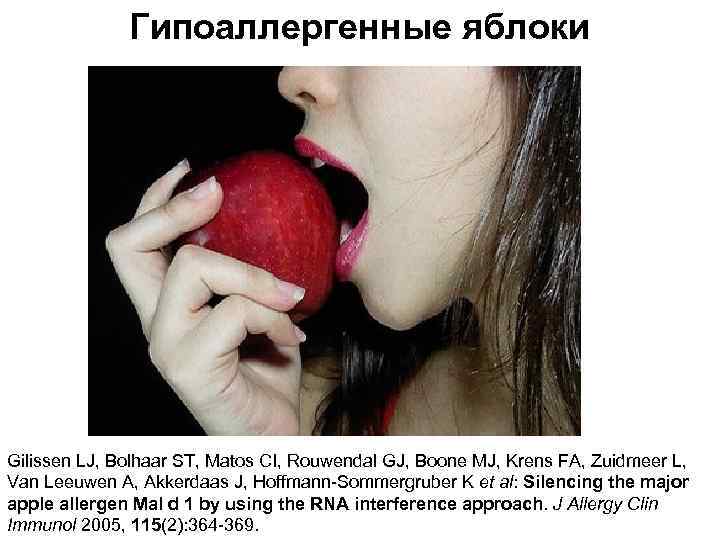 Гипоаллергенные яблоки Gilissen LJ, Bolhaar ST, Matos CI, Rouwendal GJ, Boone MJ, Krens FA,