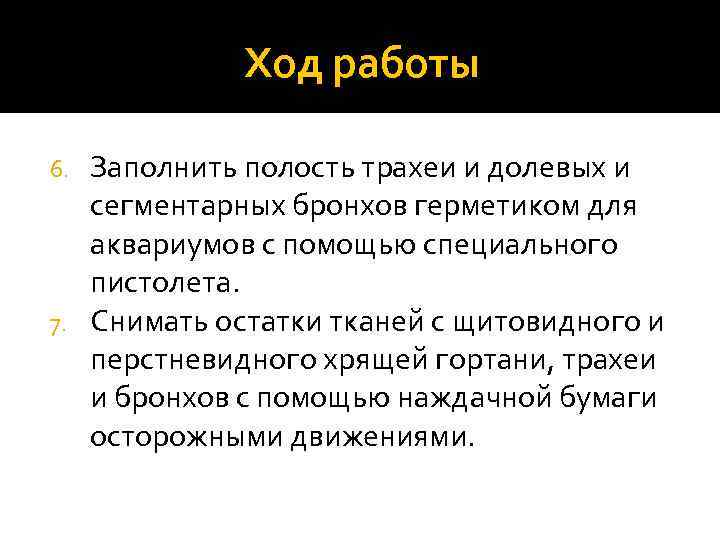 Ход работы Заполнить полость трахеи и долевых и сегментарных бронхов герметиком для аквариумов с