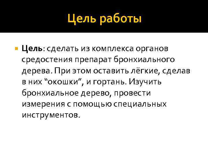 Цель работы Цель: сделать из комплекса органов средостения препарат бронхиального дерева. При этом оставить