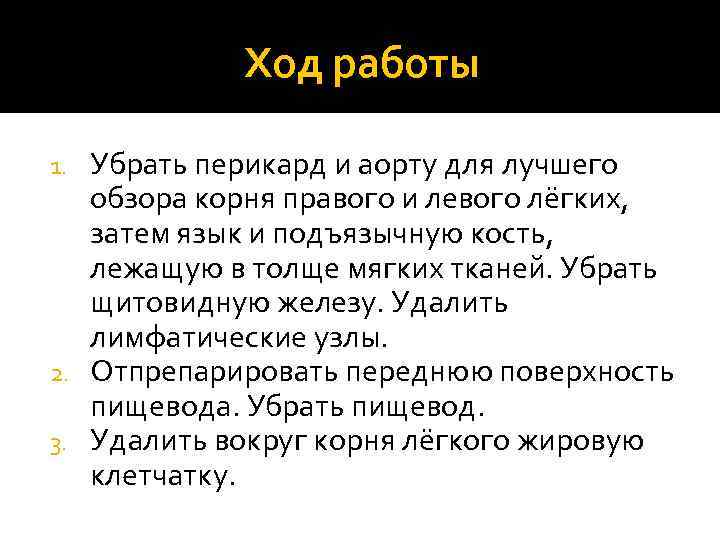 Ход работы Убрать перикард и аорту для лучшего обзора корня правого и левого лёгких,
