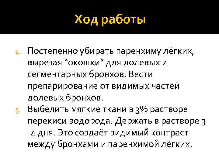 Ход работы Постепенно убирать паренхиму лёгких, вырезая “окошки” для долевых и сегментарных бронхов. Вести