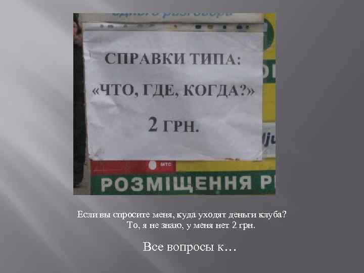 Если вы спросите меня, куда уходят деньги клуба? То, я не знаю, у меня