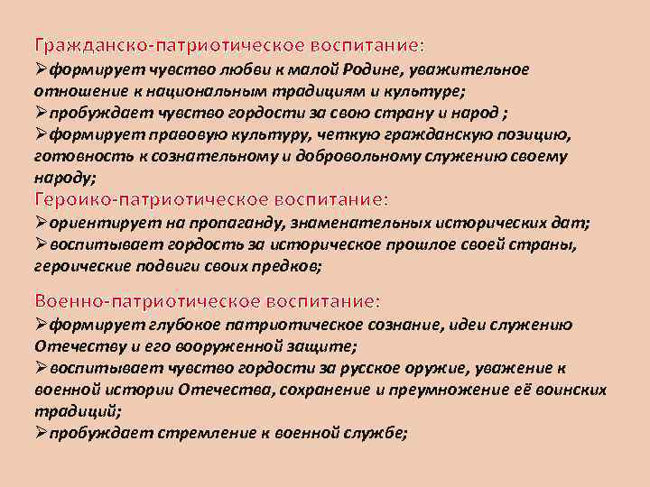 Гражданско-патриотическое воспитание: Øформирует чувство любви к малой Родине, уважительное отношение к национальным традициям и