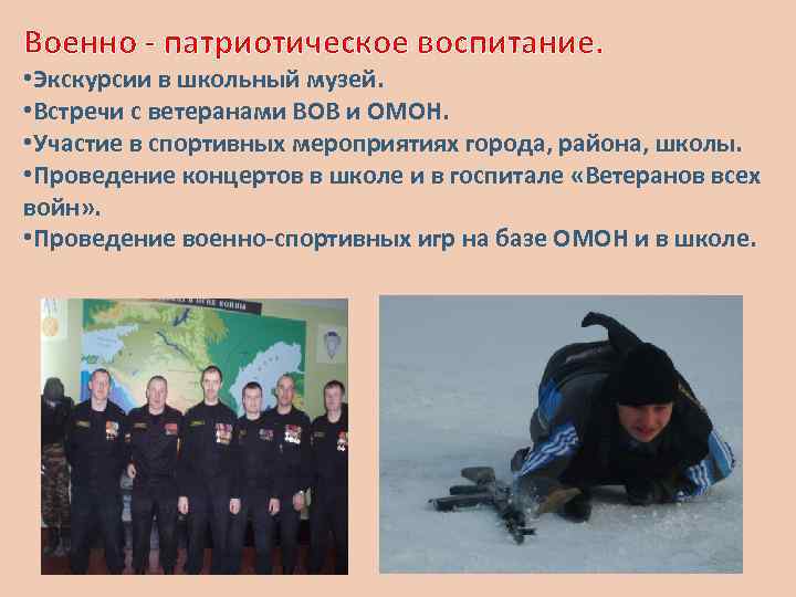 Военно - патриотическое воспитание. • Экскурсии в школьный музей. • Встречи с ветеранами ВОВ